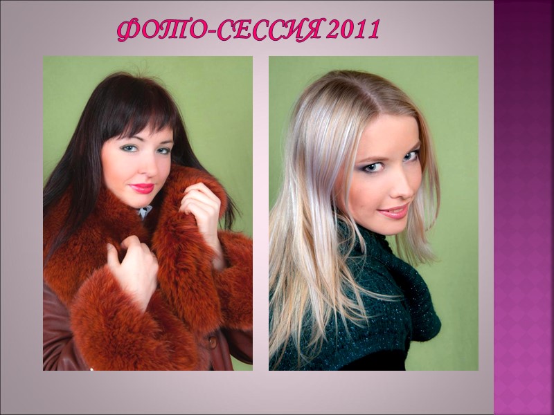 ФОТО-СЕССИЯ 2011